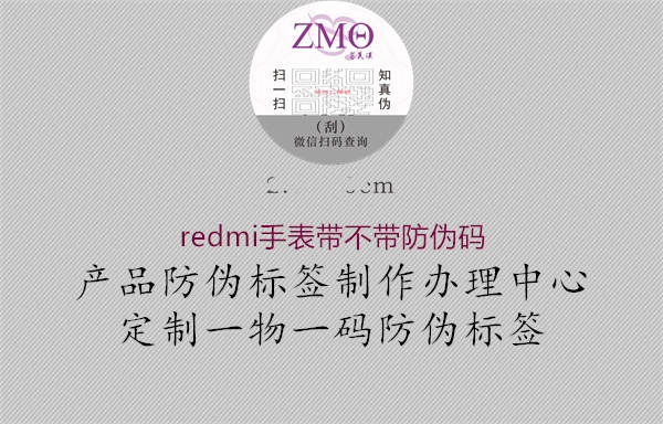 redmi手表帶不帶防偽碼(圖2) redmi手表帶不帶防偽碼2.jpg