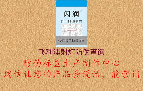 飛利浦射燈防偽查詢(圖3) 飛利浦射燈防偽查詢3.jpg