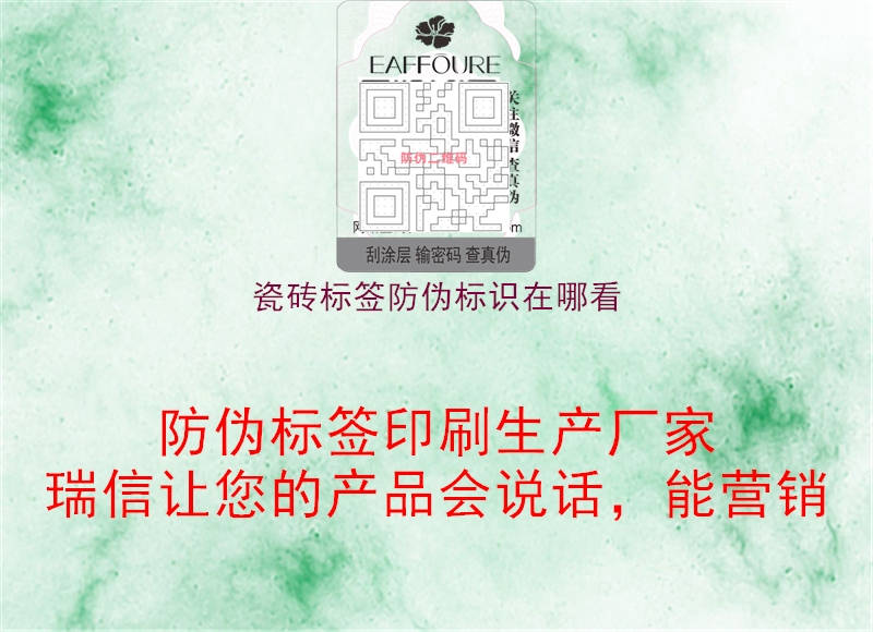 瓷磚標(biāo)簽防偽標(biāo)識(shí)在哪看(圖1) 瓷磚標(biāo)簽防偽標(biāo)識(shí)在哪看1.jpg