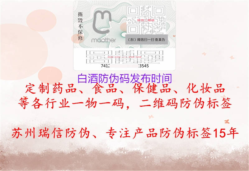 白酒防偽碼發(fā)布時(shí)間(圖1) 白酒防偽碼發(fā)布時(shí)間1.jpg