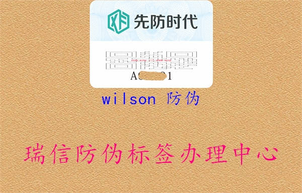 wilson 防偽(圖1) wilson 防偽1.jpg