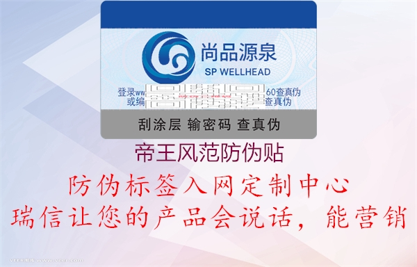 帝王風(fēng)范防偽貼(圖1) 帝王風(fēng)范防偽貼1.jpg