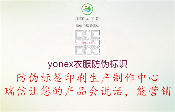 yonex衣服防偽標(biāo)識(圖1) yonex衣服防偽標(biāo)識1.jpg