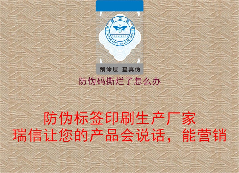 防偽碼撕爛了怎么辦(圖1) 防偽碼撕爛了怎么辦1.jpg