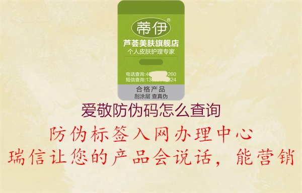 愛(ài)敬防偽碼怎么查詢(xún)(圖2) 愛(ài)敬防偽碼怎么查詢(xún)2.jpg