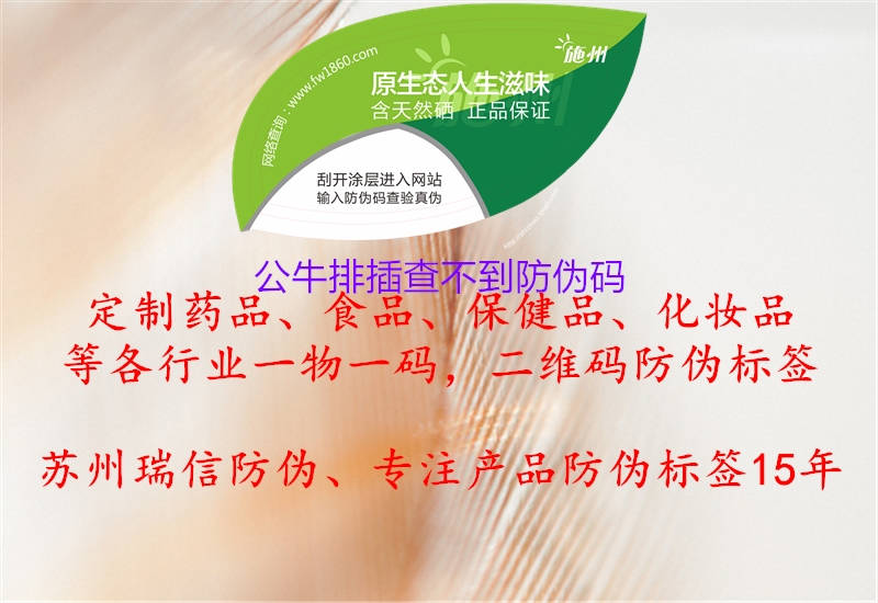 公牛排插查不到防偽碼(圖1) 公牛排插查不到防偽碼1.jpg