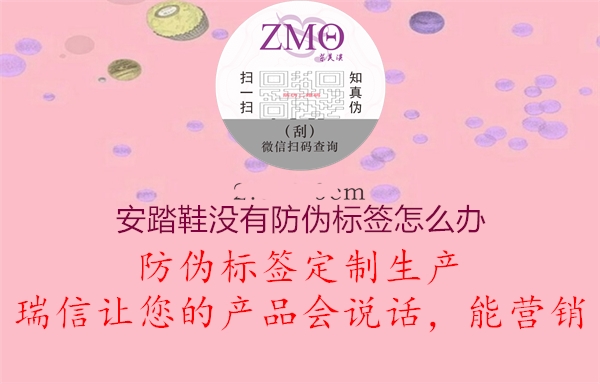 安踏鞋沒有防偽標(biāo)簽怎么辦(圖1) 安踏鞋沒有防偽標(biāo)簽怎么辦1.jpg