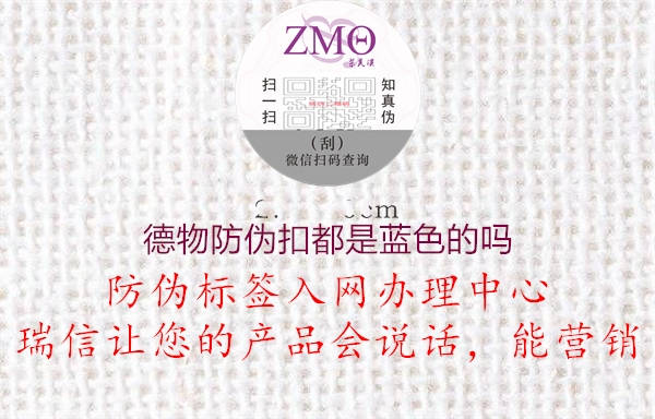 德物防偽扣都是藍色的嗎(圖3) 德物防偽扣都是藍色的嗎3.jpg