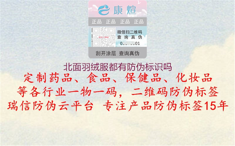 北面羽絨服都有防偽標(biāo)識(shí)嗎(圖1) 北面羽絨服都有防偽標(biāo)識(shí)嗎1.jpg