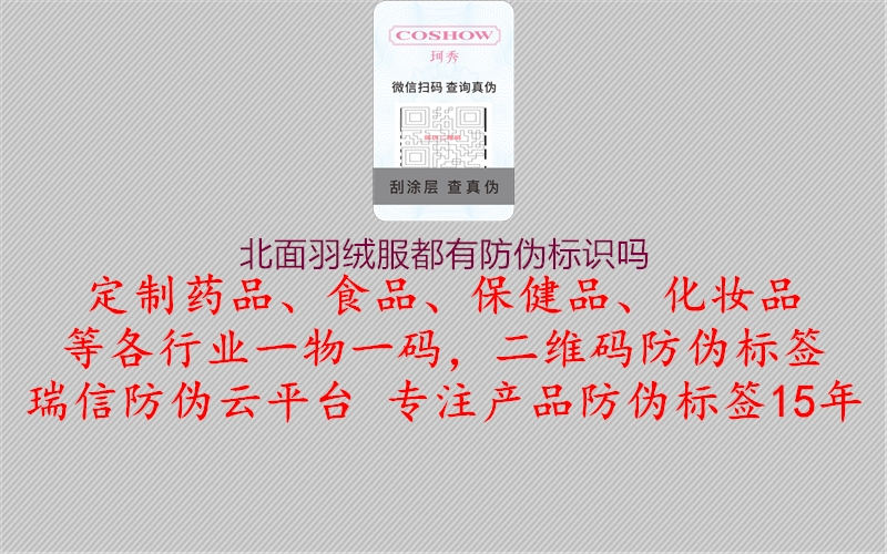 北面羽絨服都有防偽標(biāo)識(shí)嗎(圖2) 北面羽絨服都有防偽標(biāo)識(shí)嗎2.jpg