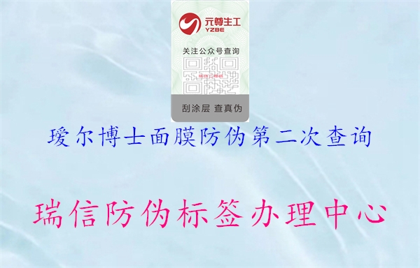 璦爾博士面膜防偽第二次查詢(圖2) 璦爾博士面膜防偽第二次查詢2.jpg