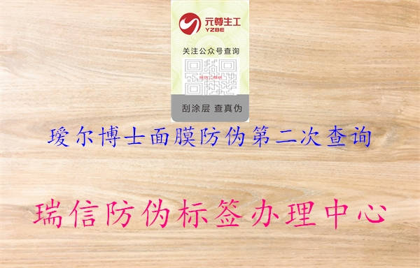 璦爾博士面膜防偽第二次查詢(圖3) 璦爾博士面膜防偽第二次查詢3.jpg