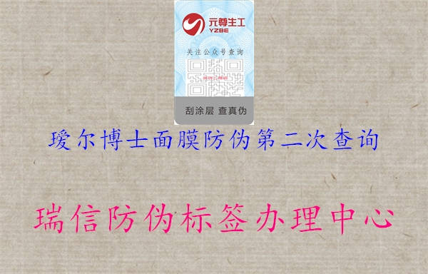 璦爾博士面膜防偽第二次查詢(圖1) 璦爾博士面膜防偽第二次查詢1.jpg