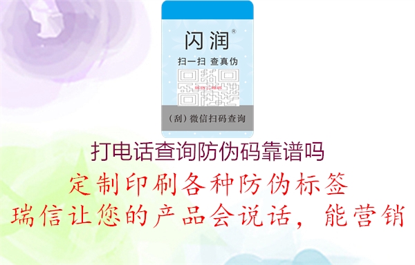 打電話查詢防偽碼靠譜嗎(圖1) 打電話查詢防偽碼靠譜嗎1.jpg