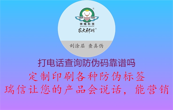 打電話查詢防偽碼靠譜嗎(圖3) 打電話查詢防偽碼靠譜嗎3.jpg