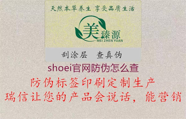 shoei官網(wǎng)防偽怎么查(圖2) shoei官網(wǎng)防偽怎么查2.jpg