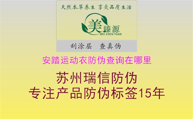安踏運動衣防偽查詢在哪里(圖2) 安踏運動衣防偽查詢在哪里2.jpg