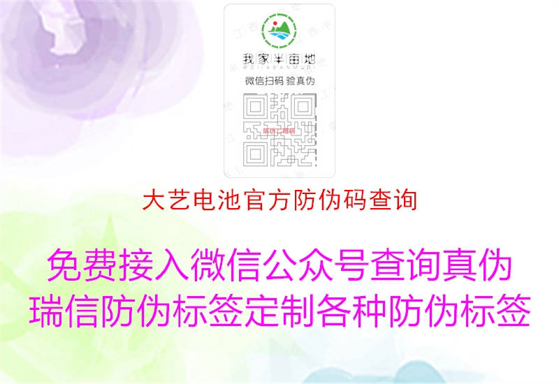 大藝電池官方防偽碼查詢(圖1) 大藝電池官方防偽碼查詢1.jpg