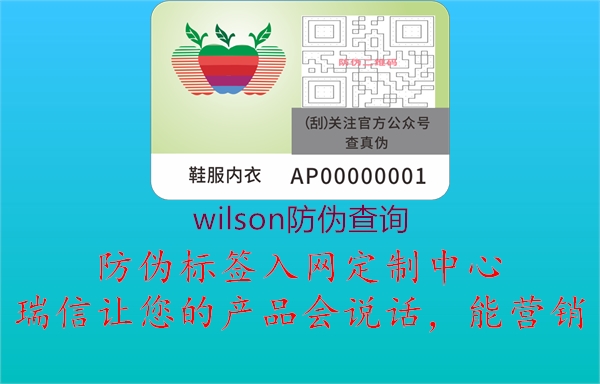 wilson防偽查詢(圖2) wilson防偽查詢2.jpg