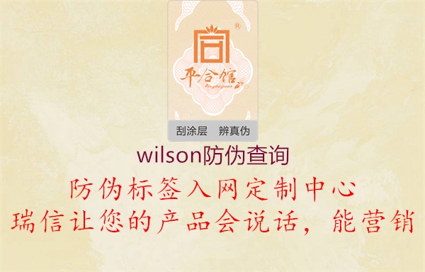 wilson防偽查詢(圖1) wilson防偽查詢1.jpg