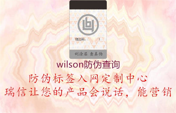 wilson防偽查詢(圖3) wilson防偽查詢3.jpg