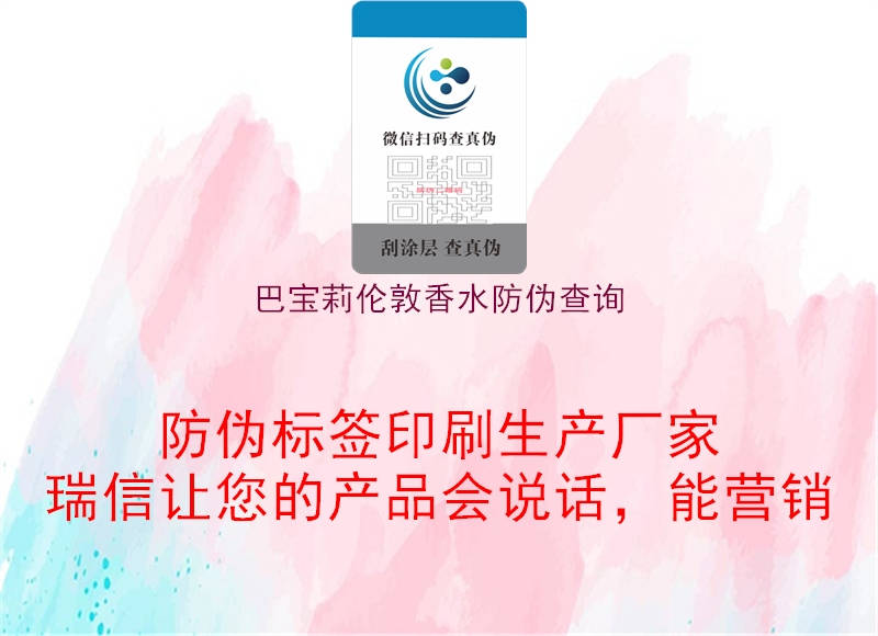 巴寶莉倫敦香水防偽查詢(圖3) 巴寶莉倫敦香水防偽查詢3.jpg