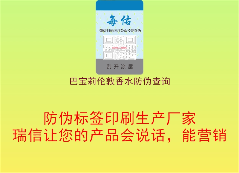 巴寶莉倫敦香水防偽查詢(圖1) 巴寶莉倫敦香水防偽查詢1.jpg
