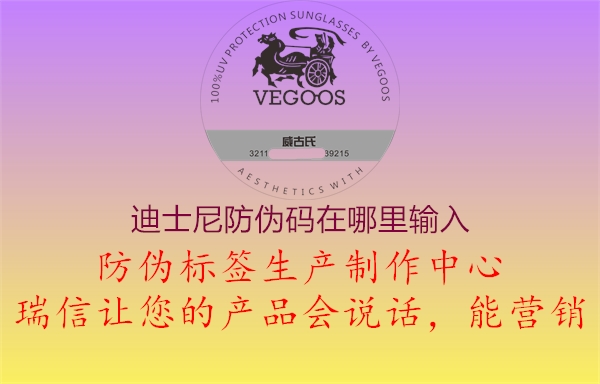 迪士尼防偽碼在哪里輸入(圖1) 迪士尼防偽碼在哪里輸入1.jpg