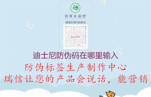 迪士尼防偽碼在哪里輸入(圖3) 迪士尼防偽碼在哪里輸入3.jpg