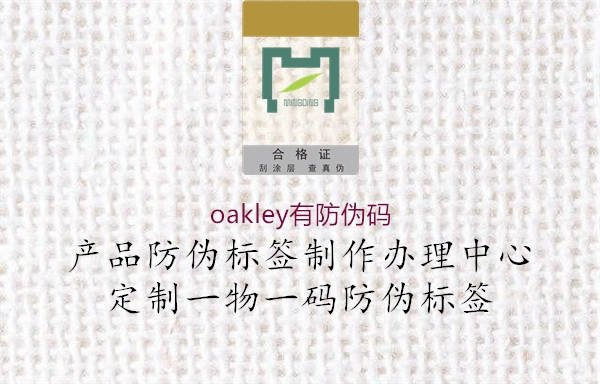 oakley有防偽碼(圖2) oakley有防偽碼2.jpg