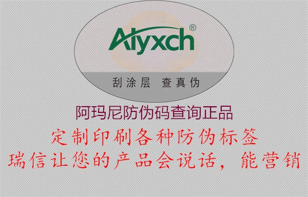 阿瑪尼防偽碼查詢正品(圖2) 阿瑪尼防偽碼查詢正品2.jpg