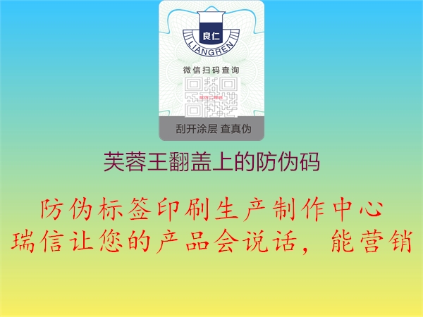 芙蓉王翻蓋上的防偽碼(圖1) 芙蓉王翻蓋上的防偽碼1.jpg