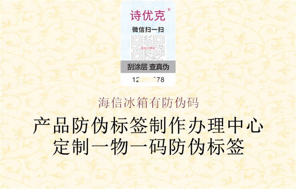 海信冰箱有防偽碼(圖3) 海信冰箱有防偽碼3.jpg