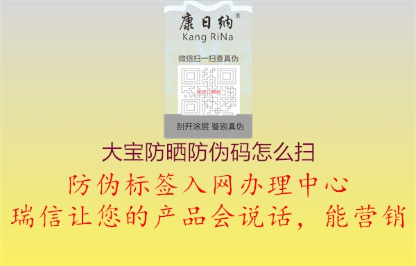 大寶防曬防偽碼怎么掃(圖3) 大寶防曬防偽碼怎么掃3.jpg