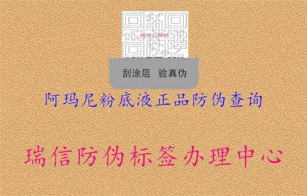 阿瑪尼粉底液正品防偽查詢(圖2) 阿瑪尼粉底液正品防偽查詢2.jpg