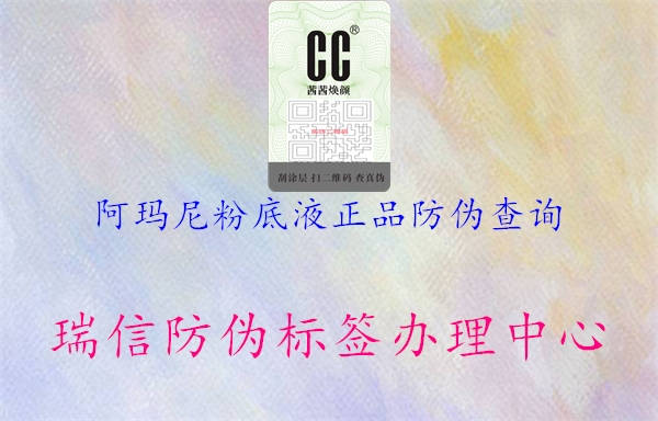 阿瑪尼粉底液正品防偽查詢(圖1) 阿瑪尼粉底液正品防偽查詢1.jpg