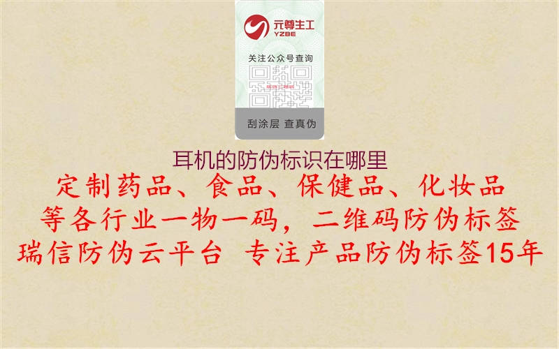 耳機(jī)的防偽標(biāo)識(shí)在哪里(圖2) 耳機(jī)的防偽標(biāo)識(shí)在哪里2.jpg