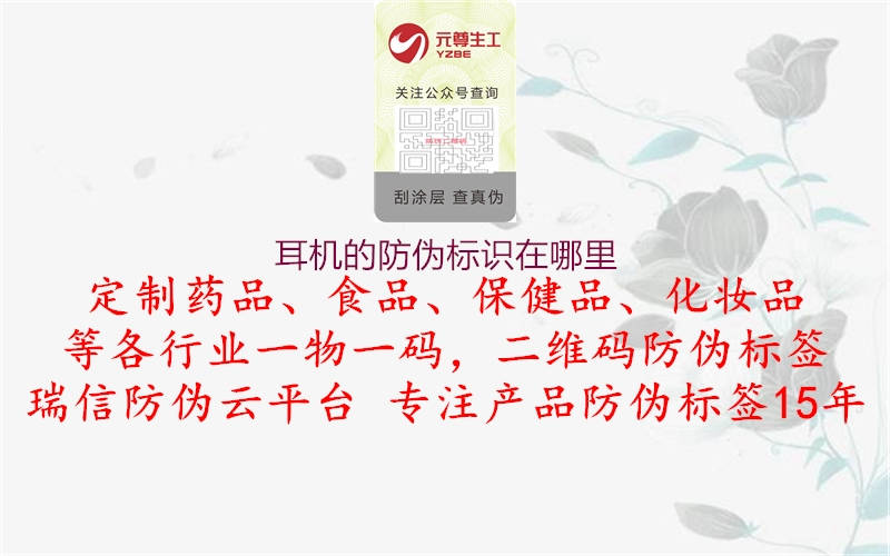 耳機(jī)的防偽標(biāo)識(shí)在哪里(圖3) 耳機(jī)的防偽標(biāo)識(shí)在哪里3.jpg