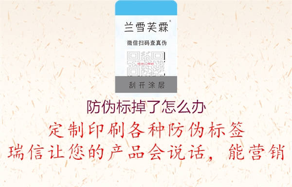 防偽標(biāo)掉了怎么辦(圖1) 防偽標(biāo)掉了怎么辦1.jpg