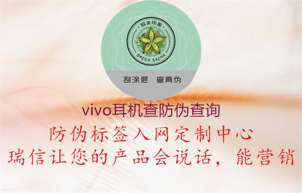 vivo耳機(jī)查防偽查詢(圖2) vivo耳機(jī)查防偽查詢2.jpg