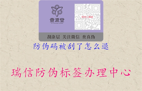 防偽碼被刮了怎么退(圖2) 防偽碼被刮了怎么退2.jpg