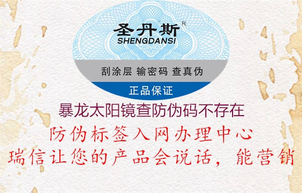 暴龍?zhí)栫R查防偽碼不存在(圖1) 暴龍?zhí)栫R查防偽碼不存在1.jpg