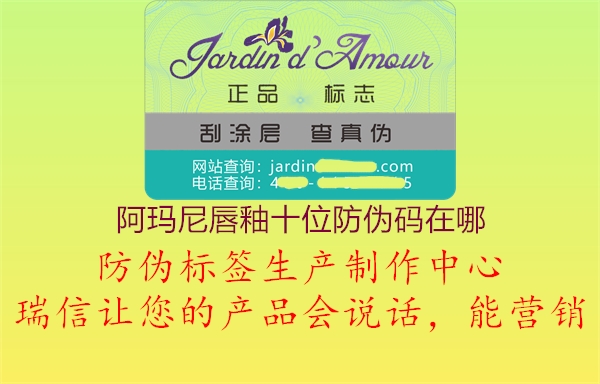 阿瑪尼唇釉十位防偽碼在哪(圖1) 阿瑪尼唇釉十位防偽碼在哪1.jpg