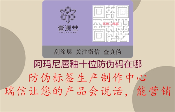 阿瑪尼唇釉十位防偽碼在哪(圖3) 阿瑪尼唇釉十位防偽碼在哪3.jpg