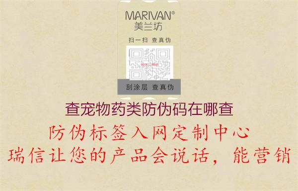 查寵物藥類防偽碼在哪查(圖1) 查寵物藥類防偽碼在哪查1.jpg