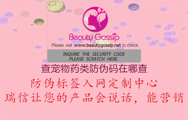 查寵物藥類防偽碼在哪查(圖3) 查寵物藥類防偽碼在哪查3.jpg