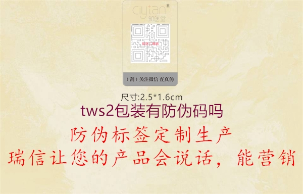 tws2包裝有防偽碼嗎(圖1) tws2包裝有防偽碼嗎1.jpg