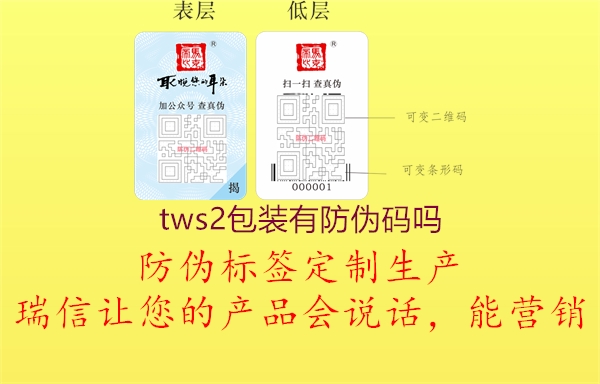tws2包裝有防偽碼嗎(圖2) tws2包裝有防偽碼嗎2.jpg