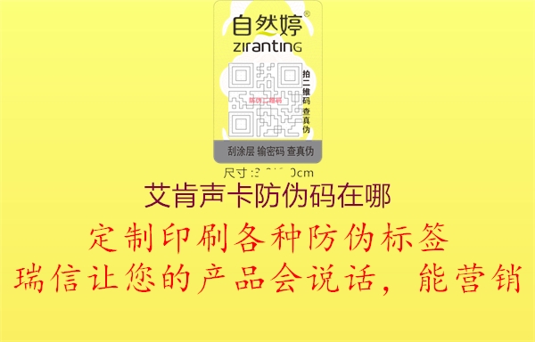 艾肯聲卡防偽碼在哪(圖1) 艾肯聲卡防偽碼在哪1.jpg