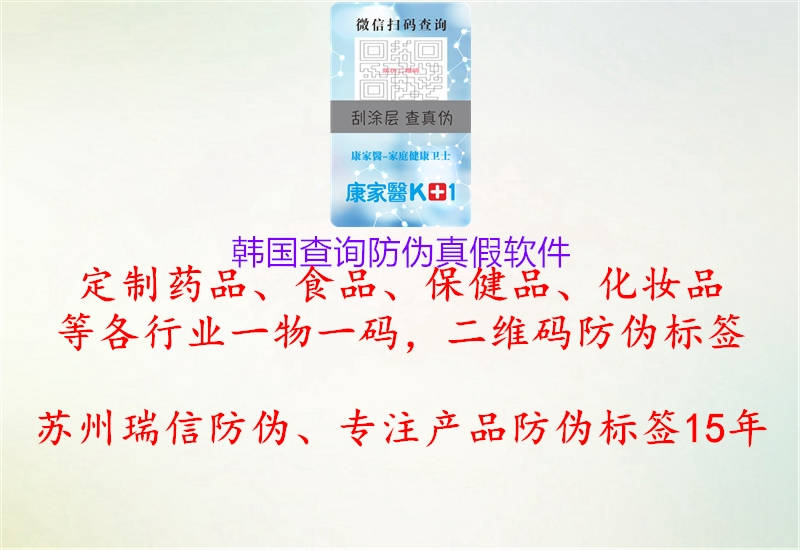 韓國(guó)查詢防偽真假軟件2.jpg